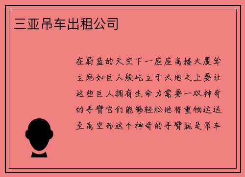 三亚吊车出租公司