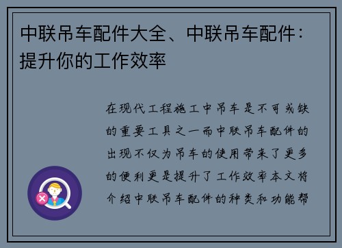 中联吊车配件大全、中联吊车配件：提升你的工作效率