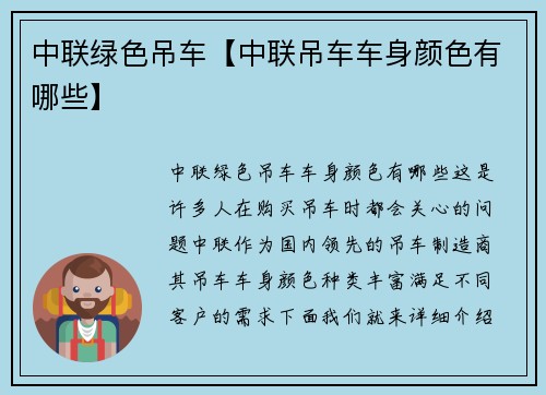 中联绿色吊车【中联吊车车身颜色有哪些】