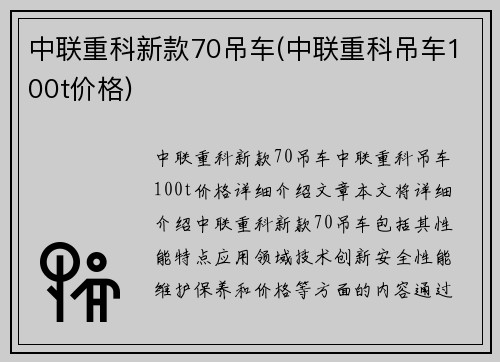 中联重科新款70吊车(中联重科吊车100t价格)