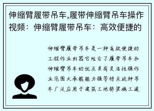 伸缩臂履带吊车,履带伸缩臂吊车操作视频：伸缩臂履带吊车：高效便捷的工程作业利器