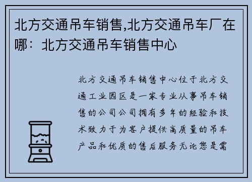 北方交通吊车销售,北方交通吊车厂在哪：北方交通吊车销售中心