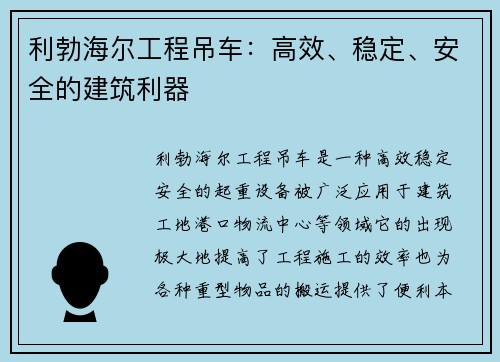 利勃海尔工程吊车：高效、稳定、安全的建筑利器