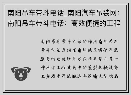 南阳吊车带斗电话_南阳汽车吊装网：南阳吊车带斗电话：高效便捷的工程救援利器