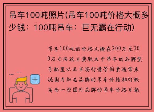 吊车100吨照片(吊车100吨价格大概多少钱：100吨吊车：巨无霸在行动)