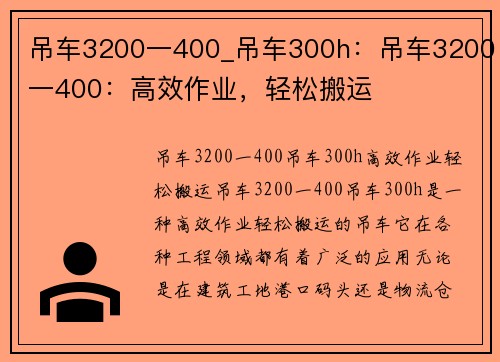 吊车3200一400_吊车300h：吊车3200一400：高效作业，轻松搬运