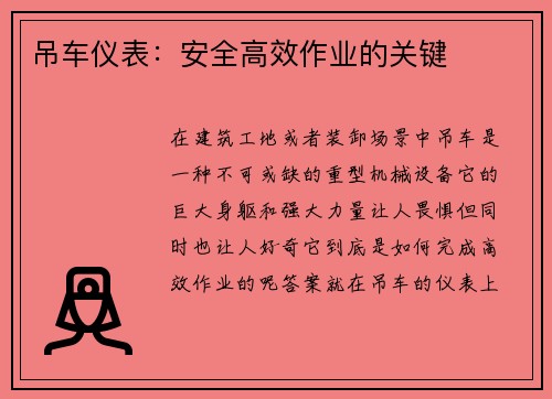 吊车仪表：安全高效作业的关键