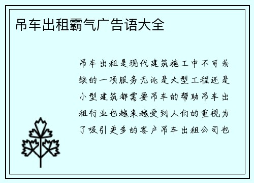 吊车出租霸气广告语大全