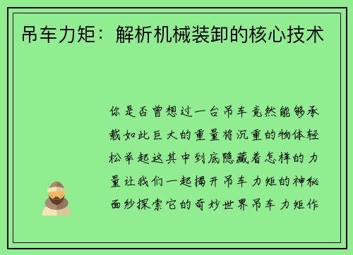 吊车力矩：解析机械装卸的核心技术