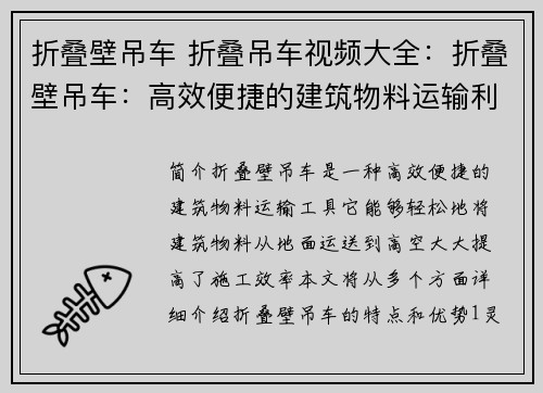 折叠壁吊车 折叠吊车视频大全：折叠壁吊车：高效便捷的建筑物料运输利器