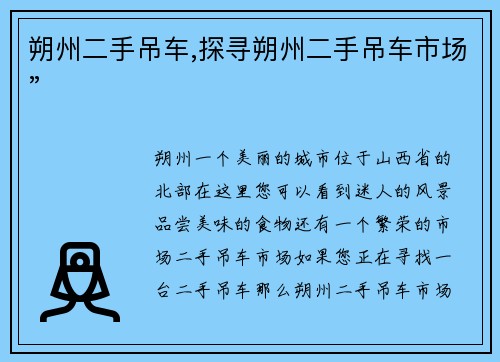 朔州二手吊车,探寻朔州二手吊车市场”