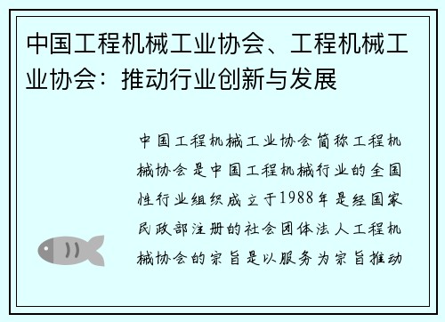 中国工程机械工业协会、工程机械工业协会：推动行业创新与发展