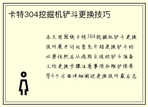 卡特304挖掘机铲斗更换技巧