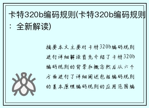 卡特320b编码规则(卡特320b编码规则：全新解读)