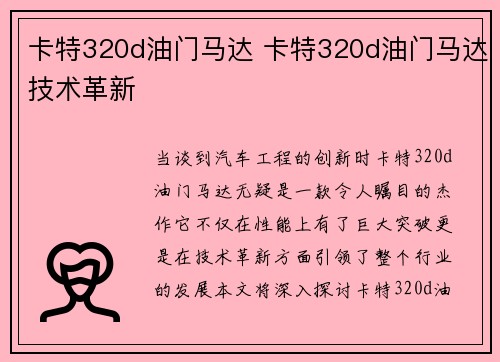 卡特320d油门马达 卡特320d油门马达技术革新