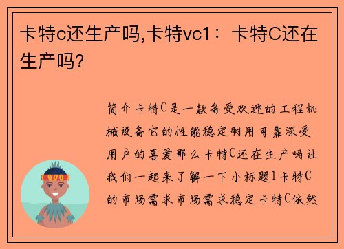 卡特c还生产吗,卡特vc1：卡特C还在生产吗？