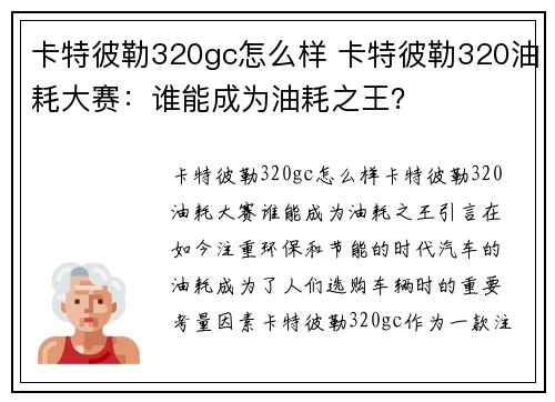 卡特彼勒320gc怎么样 卡特彼勒320油耗大赛：谁能成为油耗之王？