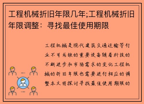 工程机械折旧年限几年;工程机械折旧年限调整：寻找最佳使用期限