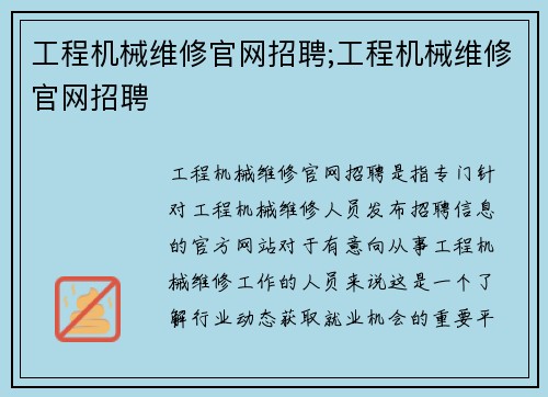 工程机械维修官网招聘;工程机械维修官网招聘