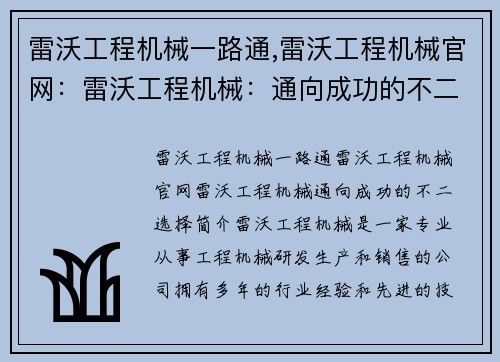 雷沃工程机械一路通,雷沃工程机械官网：雷沃工程机械：通向成功的不二选择