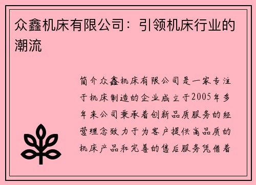 众鑫机床有限公司：引领机床行业的潮流