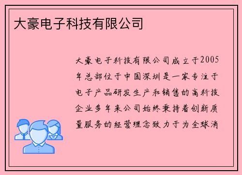 大豪电子科技有限公司